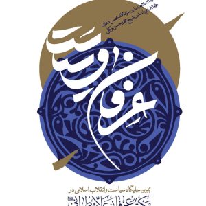 عرفان و سیاست
