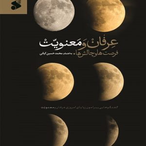 کتاب عرفان و معنویت
