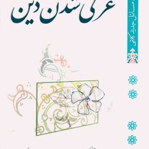کتاب عرفی شدن دین
