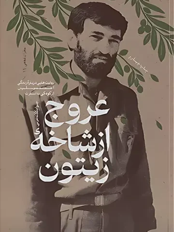 کتاب عروج از شاخه زیتون