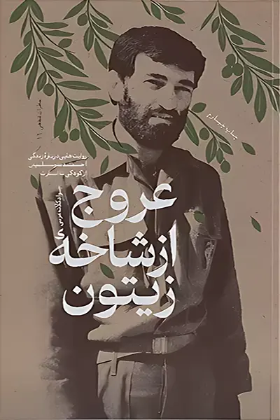 عروج-از-شاخه-زیتون1 کتاب عروج از شاخه زیتون