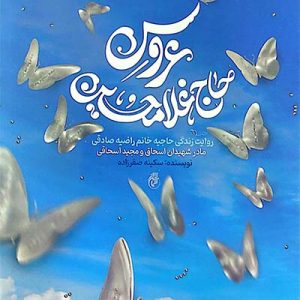 کتاب عروس حاج غلامحسین
