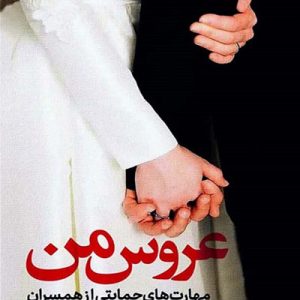 کتاب عروس من
