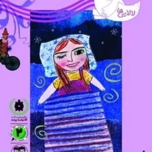 لالایی ها:‌عروسک جان لالا کن