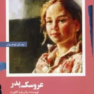 عروسک پدر