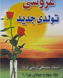 کتاب عروسی تولدی جدید