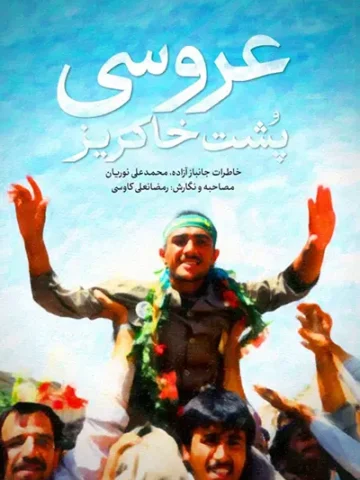کتاب عروسی پشت خاکریز