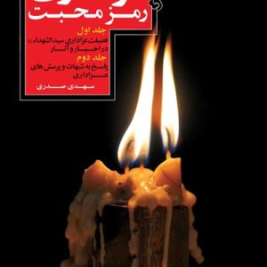 کتاب عزاداری رمز محبت