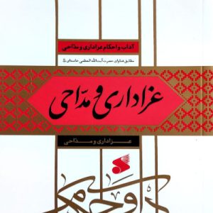 کتاب عزاداری و مداحی