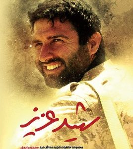 شهید عزیز