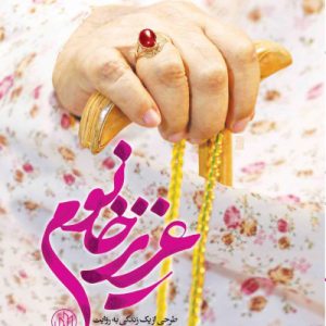 کتاب عزیز خانم