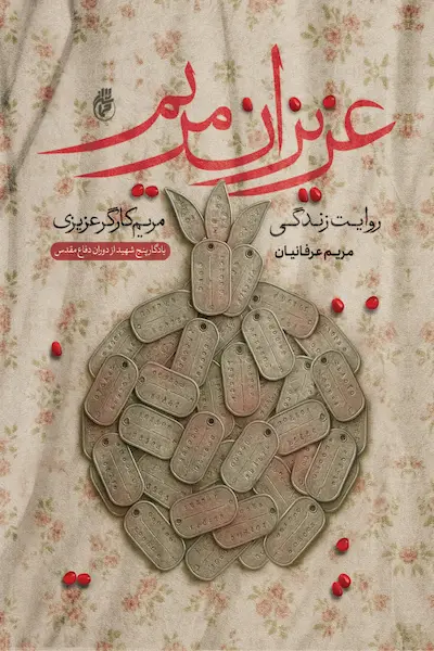 عزیزان مریم کتاب عزیزان مریم