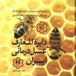 کتاب عسل درمانی ایران