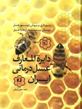 کتاب عسل درمانی ایران