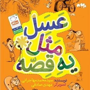 عسل مثل یه قصه