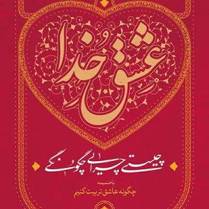 کتاب عشق خدا