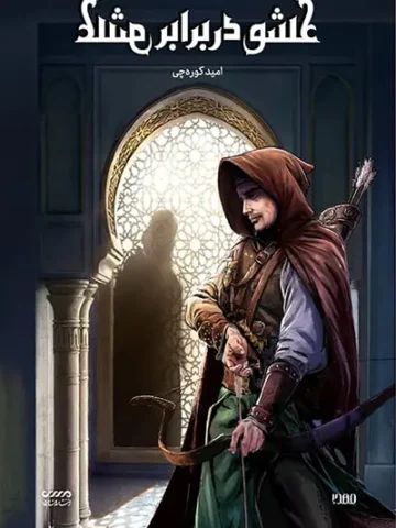 کتاب عشق در برابر عشق