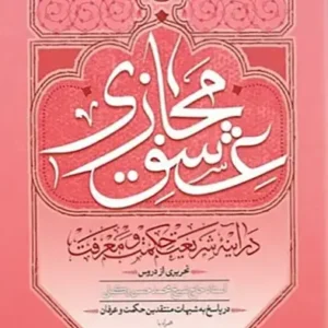 کتاب عشق مجازی در آینه شریعت و معرفت