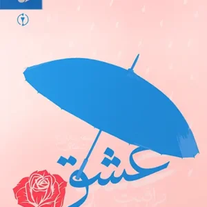 کتاب عشق مراقبت میخواهد 2