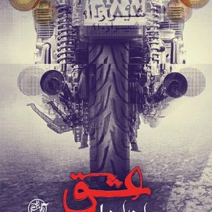 کتاب عشق چرا ندارد