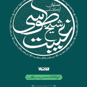 کتاب عصاره ای از کتاب غیبت شیخ طوسی