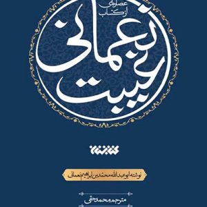 عصاره ای از کتاب غیبت نعمانی