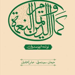 کتاب عصاره ای از کتاب کمال الدین و تمام النعمه