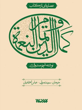 کتاب عصاره ای از کتاب کمال الدین و تمام النعمه