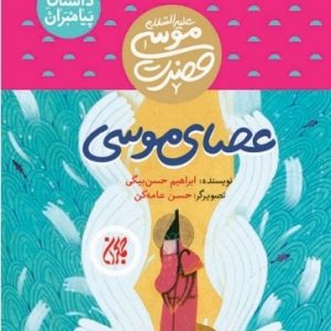 داستان پیامبران 10: عصای موسی