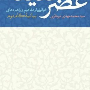 عصر جدید: خوانشی از مفاهیم و راهبردهای «بیانیه گام دوم»