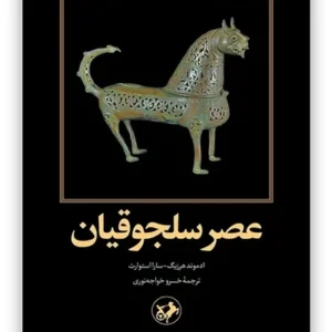 عصر سلجوقیان