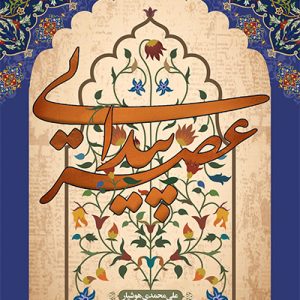 کتاب عصر پیدایی