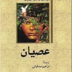 عصیان
