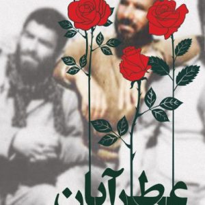 کتاب عطر آبان