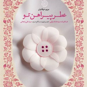 کتاب عطر پیراهن تو