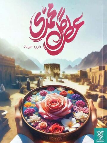 کتاب عطر گل محمدی