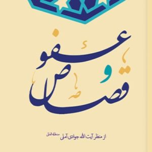 عفو و قصاص