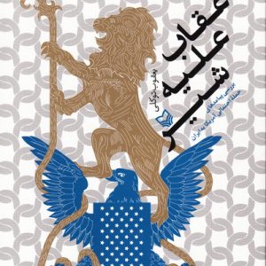کتاب عقاب علیه شیر
