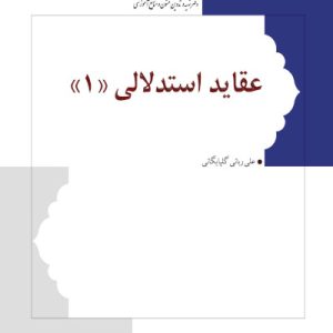 کتاب عقاید استدلالی 1