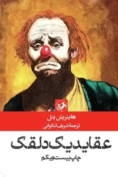 عقاید-یک-دلقک عقاید یک دلقک - تصویر 1