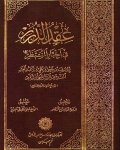 کتاب عقد الدرر