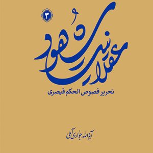 کتاب عقلانیت شهود 3