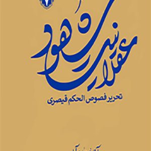 کتاب شهود عقلانیت 7