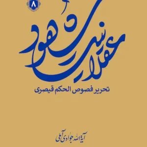 کتاب عقلانیت شهود 8