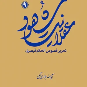 کتاب عقلانیت شهود 9