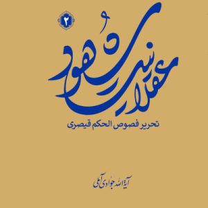 عقلانیت شهود (تحریر فصوص الحکم قیصری) جلد 2