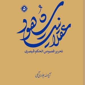 عقلانیت شهود (تحریر فصوص الحکم قیصری) جلد 5