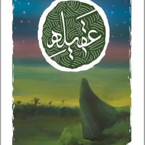 کتاب عقیله