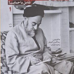 ماجرای علامه و انقلاب 1