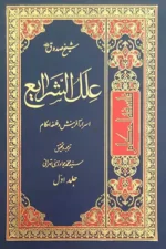 کتاب علل الشرایع 1